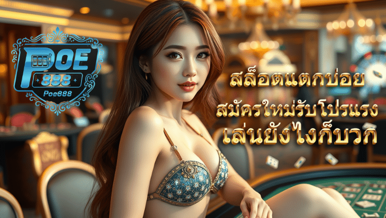 poe888 สล็อตแตกบ่อย